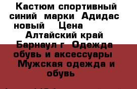 Кастюм спортивный синий, марки “Адидас“,новый. › Цена ­ 4 000 - Алтайский край, Барнаул г. Одежда, обувь и аксессуары » Мужская одежда и обувь   